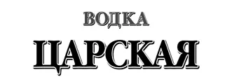 Изображение бренда Царская