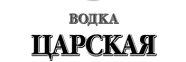 Изображение бренда Царская